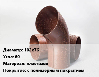 Колено водосточное 102х76 Угол:60 пластизол с полимерным покрытием, шт, колено трубы, МП Модерн,МП Бюджет цена от 114.75 сум / шт, где купить, условия доставки в Ташкенте и Ташкентской области